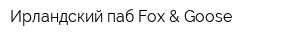 Ирландский паб Fox & Goose