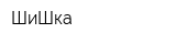 ШиШка