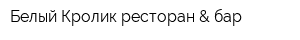 Белый Кролик ресторан & бар