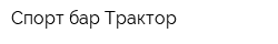 Спорт-бар Трактор