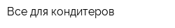Все для кондитеров