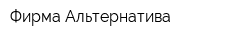 Фирма Альтернатива