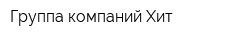 Группа компаний Хит
