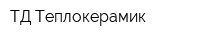 ТД Теплокерамик