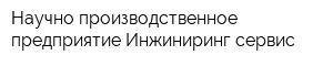 Научно-производственное предприятие Инжиниринг-сервис