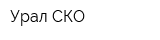 Урал-СКО