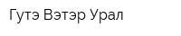 Гутэ Вэтэр Урал