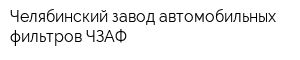 Челябинский завод автомобильных фильтров ЧЗАФ