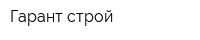 Гарант строй