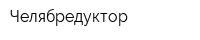 Челябредуктор