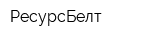 РесурсБелт