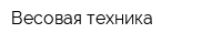 Весовая техника