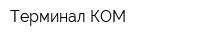 Терминал-КОМ