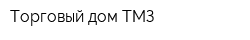 Торговый дом ТМЗ
