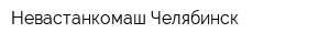 Невастанкомаш-Челябинск