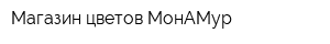 Магазин цветов МонАМур