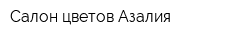 Салон цветов Азалия