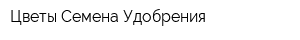 Цветы Семена Удобрения