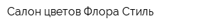 Салон цветов Флора Стиль