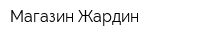 Магазин Жардин