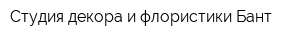 Студия декора и флористики Бант