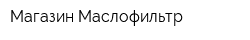Магазин Маслофильтр