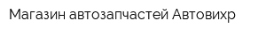 Магазин автозапчастей Автовихр