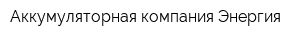 Аккумуляторная компания Энергия