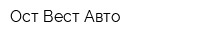 Ост-Вест-Авто