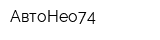 АвтоНео74