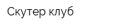 Скутер клуб