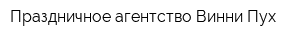 Праздничное агентство Винни Пух