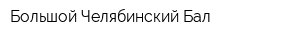 Большой Челябинский Бал