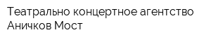 Театрально-концертное агентство Аничков Мост