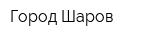 Город Шаров