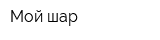 Мой шар