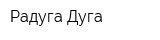 Радуга Дуга