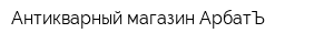 Антикварный магазин АрбатЪ