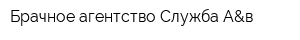 Брачное агентство Служба А&в