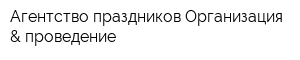 Агентство праздников Организация & проведение