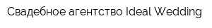 Свадебное агентство Ideal Wedding
