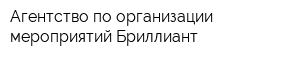 Агентство по организации мероприятий Бриллиант
