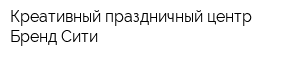 Креативный праздничный центр Бренд Сити
