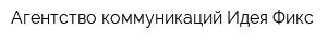 Агентство коммуникаций Идея-Фикс