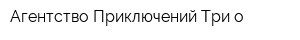 Агентство Приключений Три о