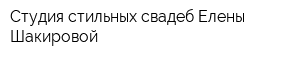 Студия стильных свадеб Елены Шакировой
