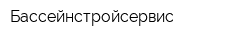Бассейнстройсервис