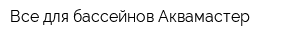 Все для бассейнов Аквамастер