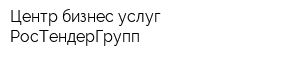 Центр бизнес-услуг РосТендерГрупп