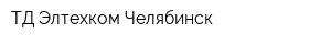 ТД Элтехком-Челябинск